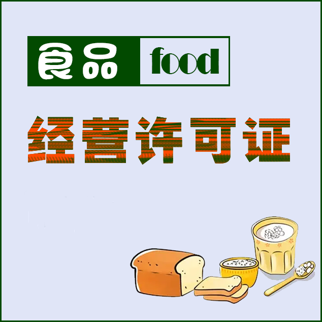 汉中食品经营许可证